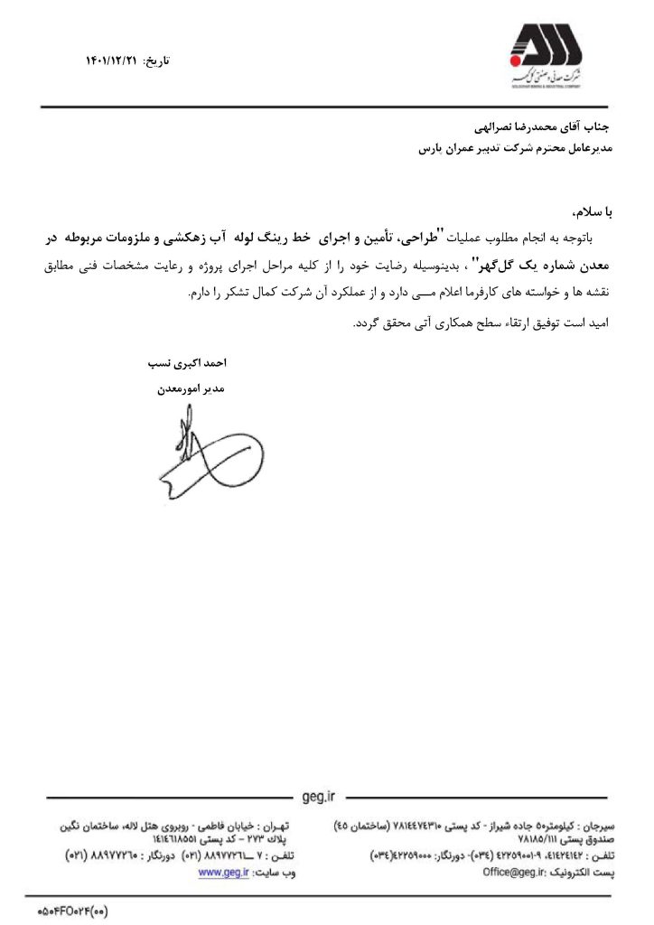 تقدیرنامه کارفرمای پروژه کارخانه زهکشی گل گهر سیرجان